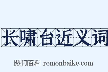 长啸台近义词是什么意思的图片